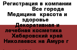 Регистрация в компании Oriflame - Все города Медицина, красота и здоровье » Декоративная и лечебная косметика   . Хабаровский край,Николаевск-на-Амуре г.